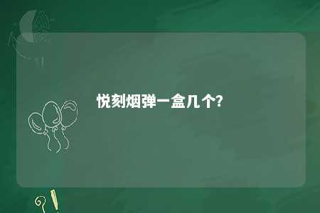 悦刻烟弹一盒几个
？ 